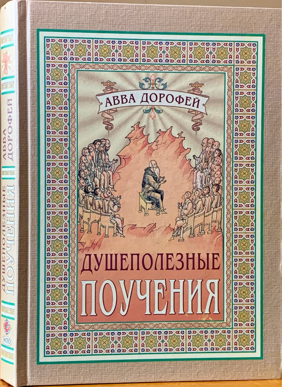 

Душеполезные поучения. Преподобный Авва Дорофей