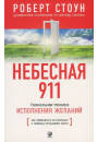 

Стоун "Небесная 911:как обращаться за помощью к правому полушарию мозга"