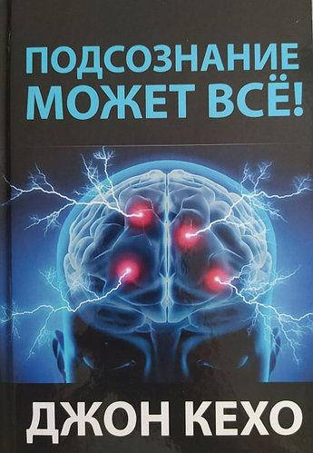 

Книга "Подсознание может все" - автор Джон Кехо. Твердый переплет