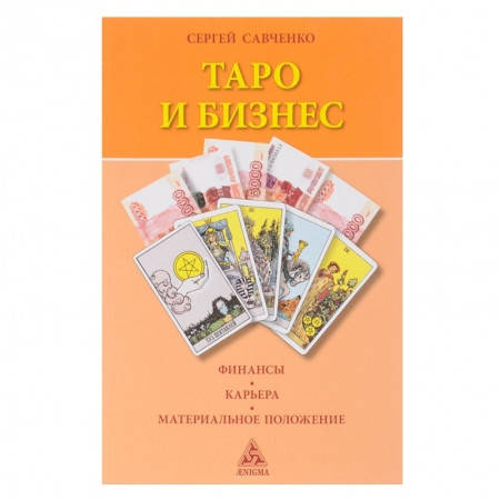 

"Таро и бизнес" Cергей Савченко