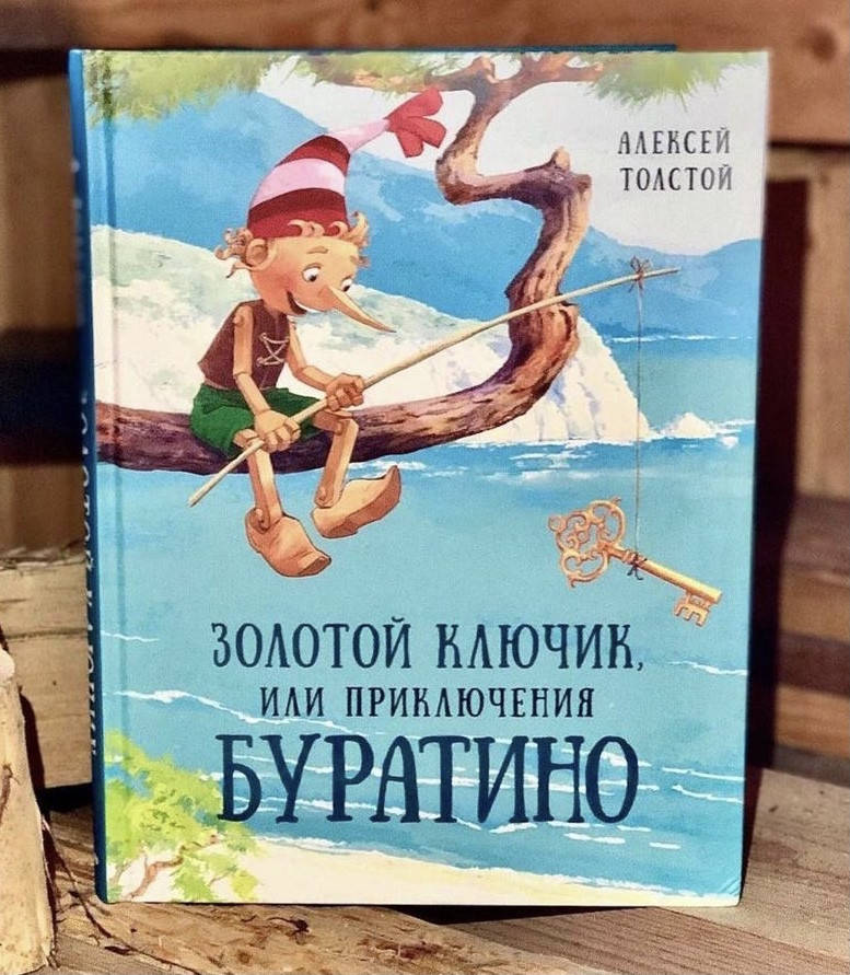 

Золотой ключик, или Приключения Буратино. Уценка (нюанс на углах)