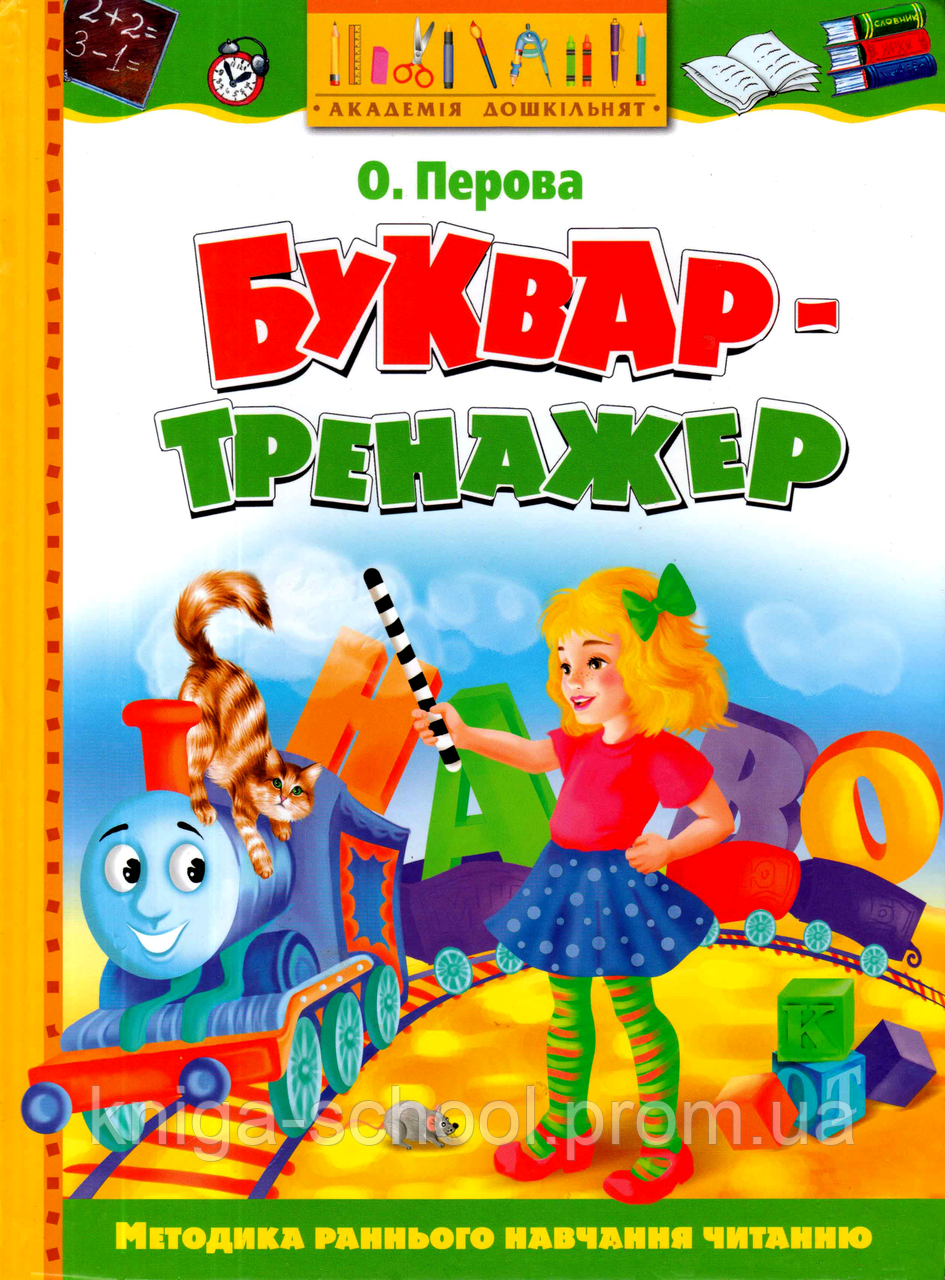 

Буквар-тренажер Перова Ольга Г. цвітні ілюстрацїї