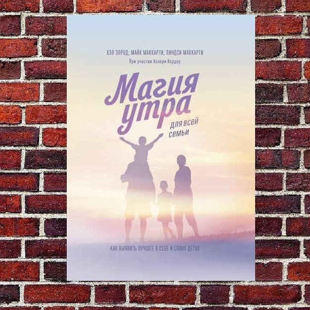 

Хэл Элрод, Майк Маккарти, Линдси Маккарти, при участии Хонори Кордер "Магия утра для всей семьи "