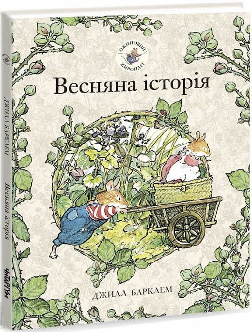 

Книга Ожиновий живопліт. Весняна історія. Джилл Барклем