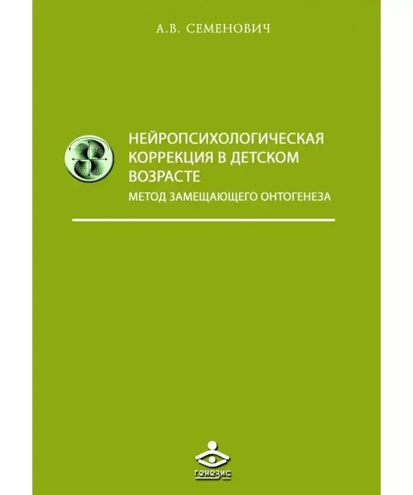 

Нейропсихологическая коррекция в детском возрасте. Метод замещающего онтогенеза: Учебное пособие Семенович