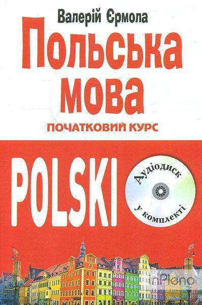 

Польська мова. Початковий курс (+ CD-ROM) В.Єрмола. Вид.Арій