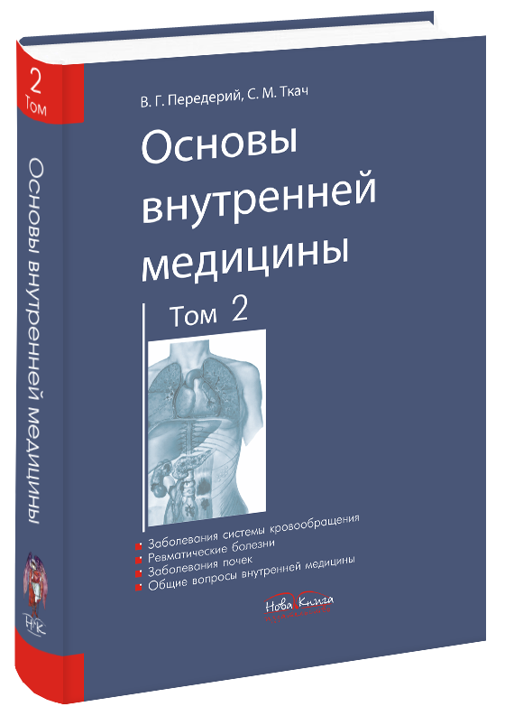 

Основы внутренней медицины. Том 2 (на русск. яз.) Ткач С. М. Передерий В. Г.