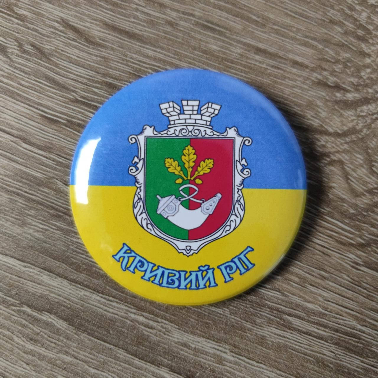

Значок сувенирный Кривой Рог символика города
