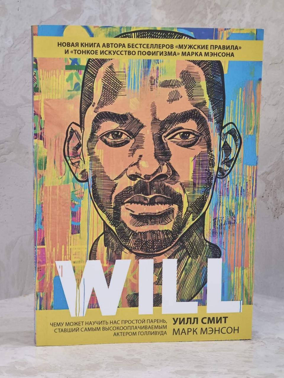 

Книга "Will. Вилл" Уилл Смит, Марк Мэнсон