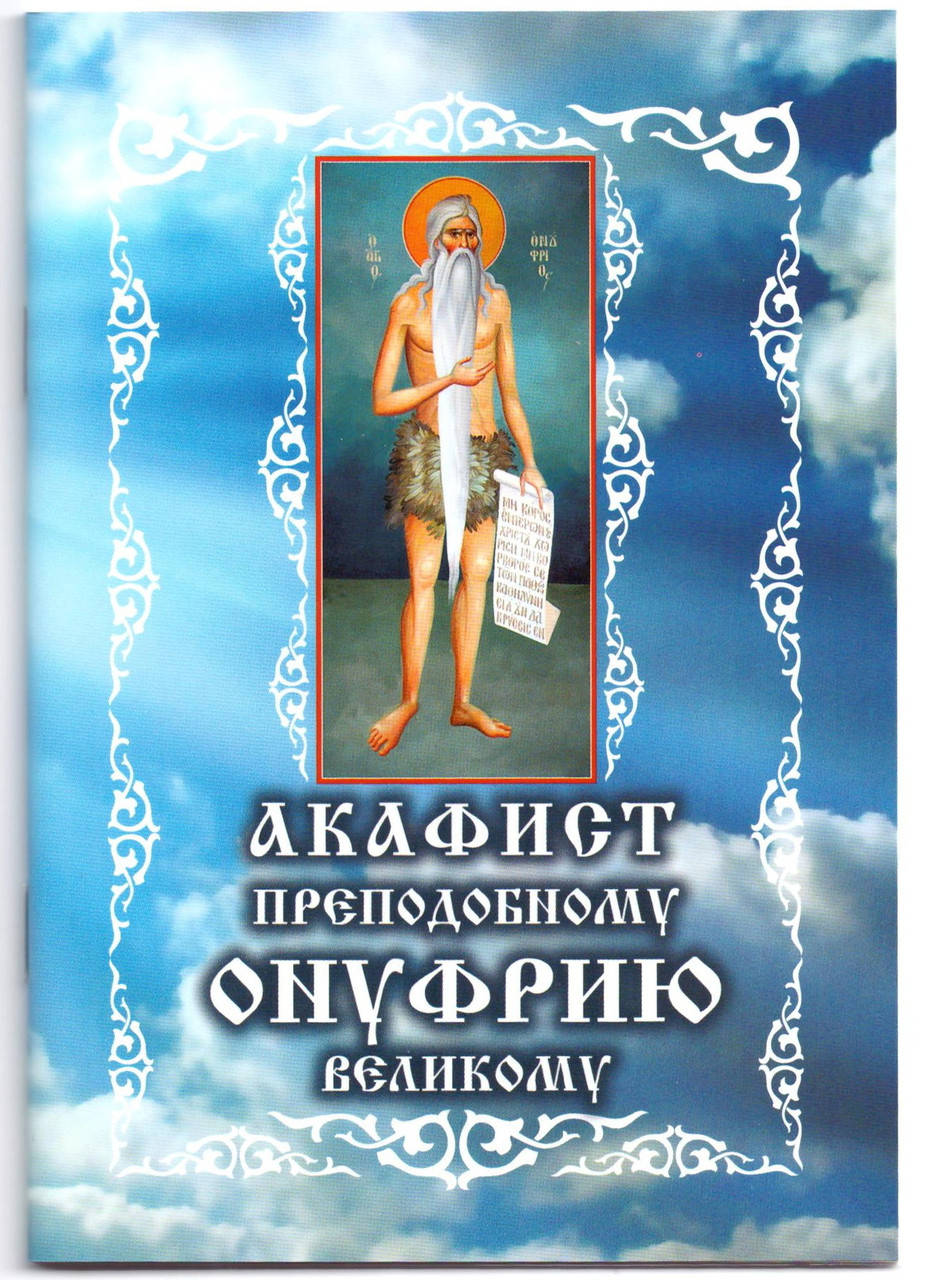 

Акафист св. Онуфрию Великому