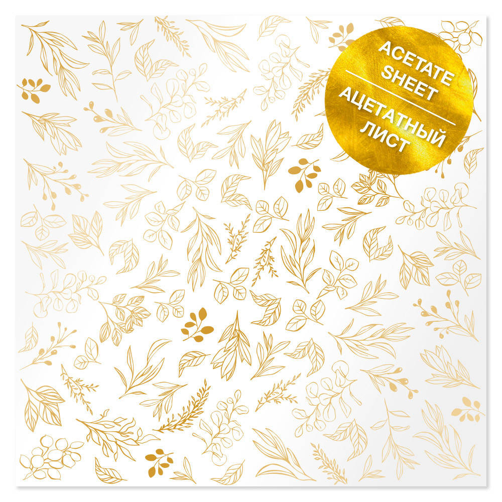 

Ацетатный лист с фольгированием Golden Branches 30,5х30,5 см