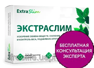 

Extraslim для похудения Экстраслим, официальный сайт, 4153
