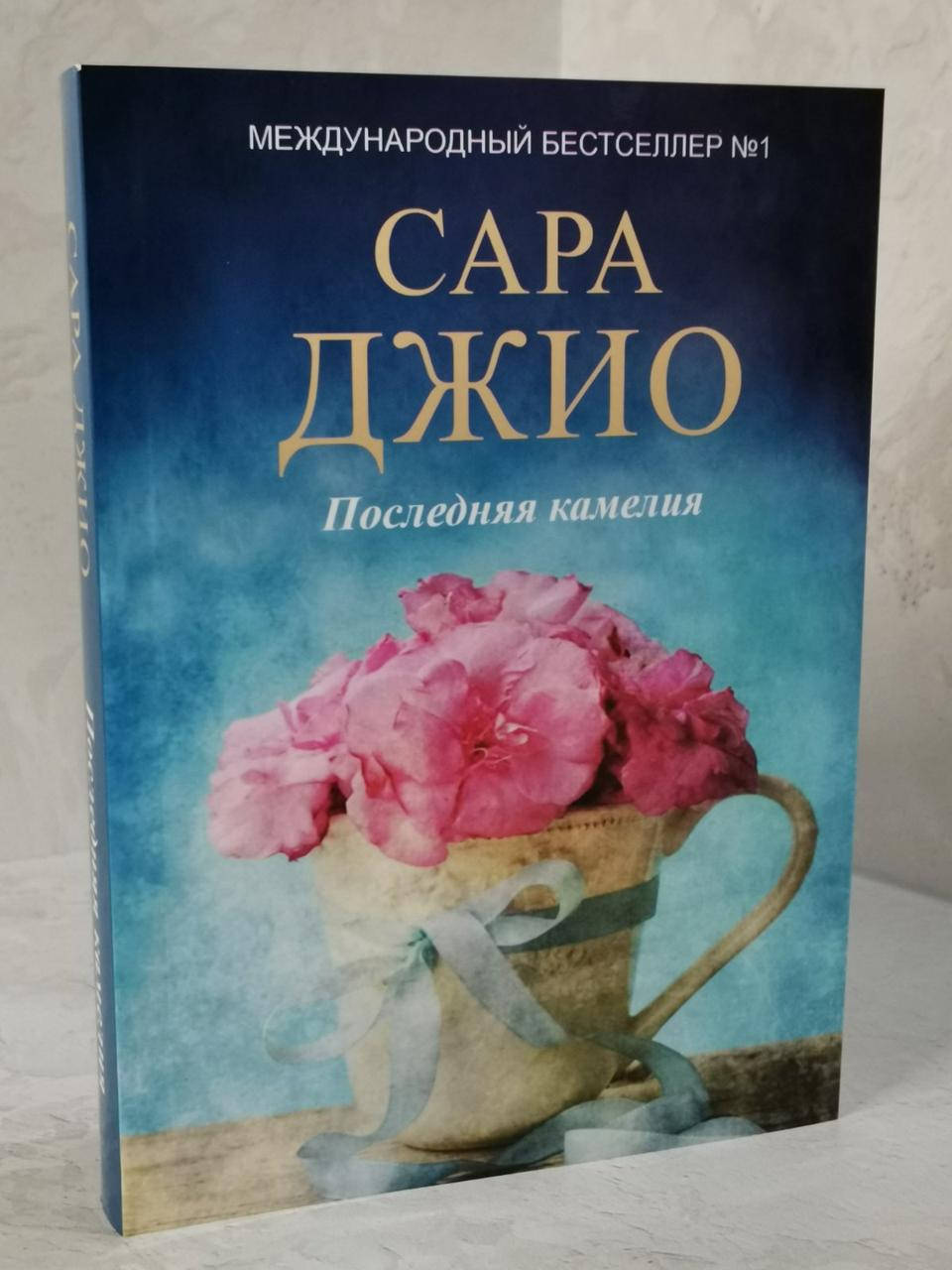 

Книга "Последняя камелия" Сара Джио