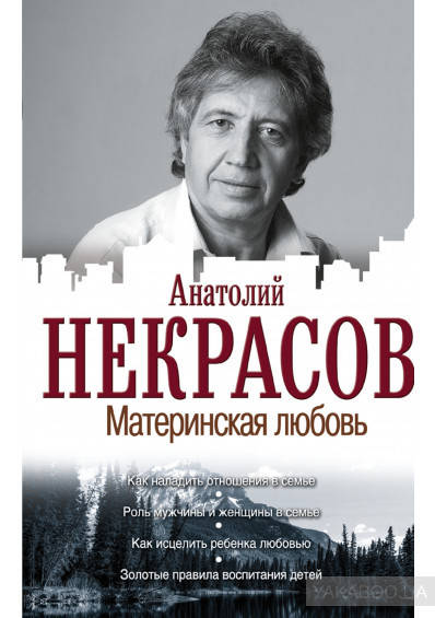 

Книга "Материнская любовь" Анатолий Некрасов.