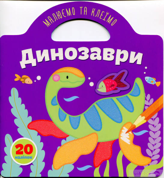 

Книга Рисуем и клеим: Динозавры (укр) 21,5х23см 10стр арт. 8049
