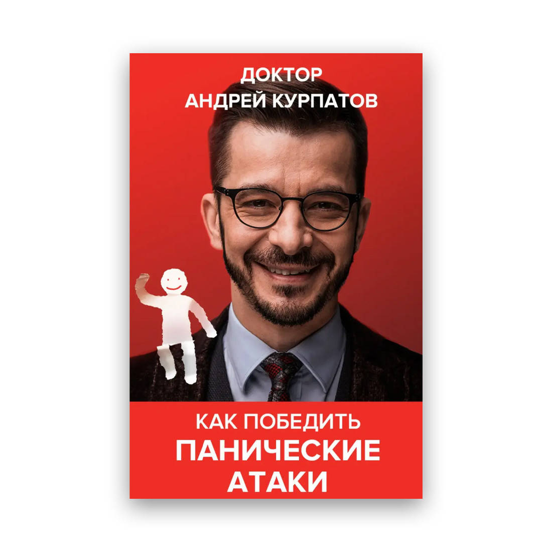 

Андрей Курпатов - Как победить панические атаки