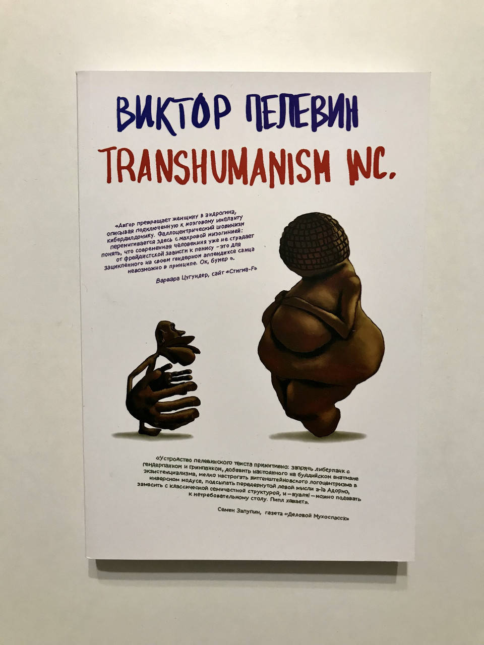 

Transhumanism inc. Виктор Пелевин