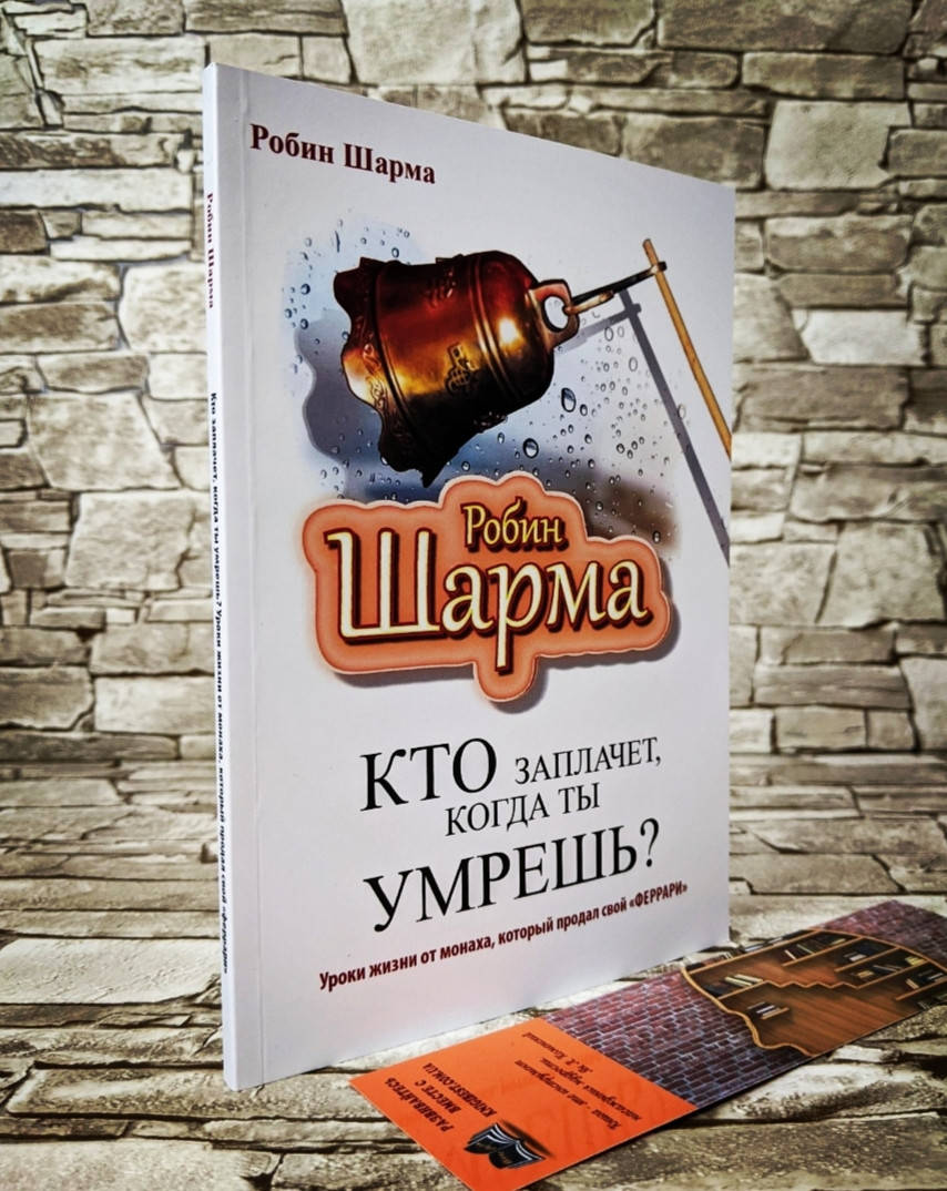 

Книга "Кто заплачет, когда ты умрешь" Уроки жизни от монаха, который продал свой Феррари Робин Шарма