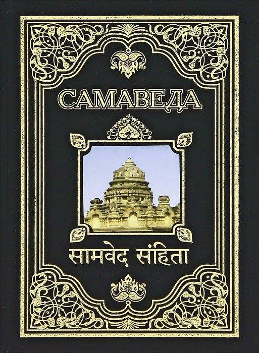 

Самаведа. С. Матвеев.