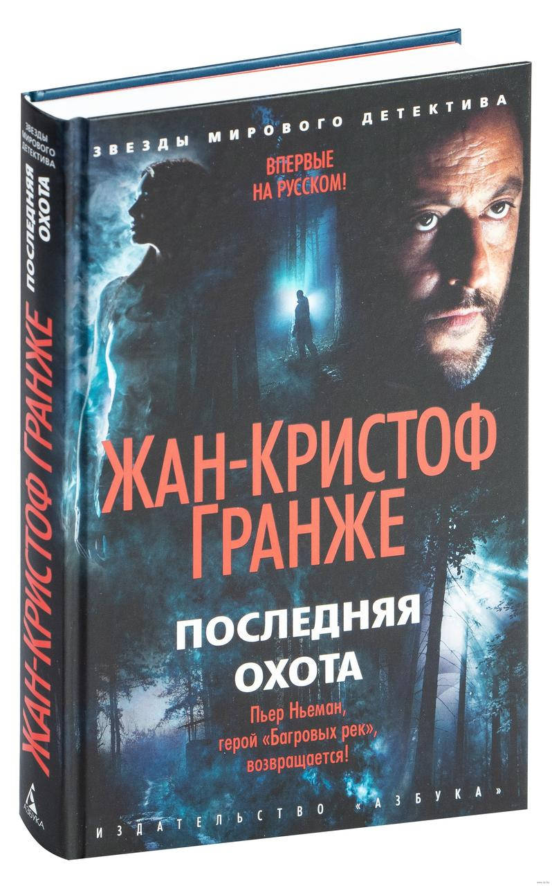 

Последняя охота. Жан-Кристоф Гранже. Звезды мирового детектива