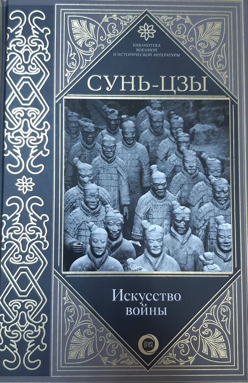

Сунь-цзы | Искусство войны .твердый переплет.