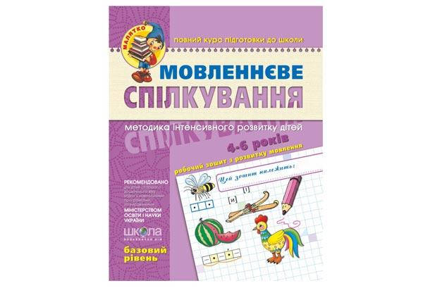 

Малятко. Мовленнєве спілкування 4-6 років. БАЗОВИЙ РІВЕНЬ Укр Школа