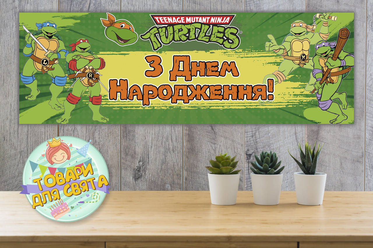 

Плакат для Кенди - бара 30х90 см (Тематический)- Черепашки Ниндзя - Украинский