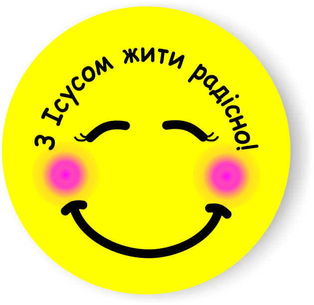 

Значок круглий №32 З Ісусом жити радісно!