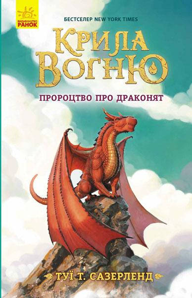 

Крылья огня Пророчество о драконятах Книга 1 (Укр.) 8+ Туи Т. Сазерленд, 352 с.