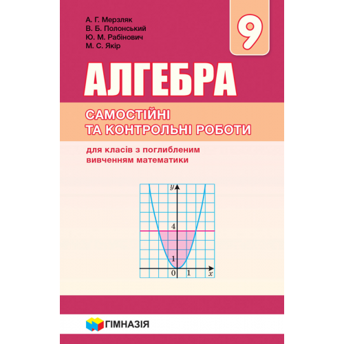 

Алгебра. 9 клас. Збірник задач і контрольних робіт для класів з поглибленим вивченням математики. Надано гриф