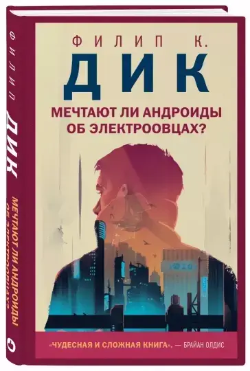 

Мечтают ли андроиды об электроовцах Young Adult. Новый мир. Like Book. Филип К. Дик (Твердый переплет)