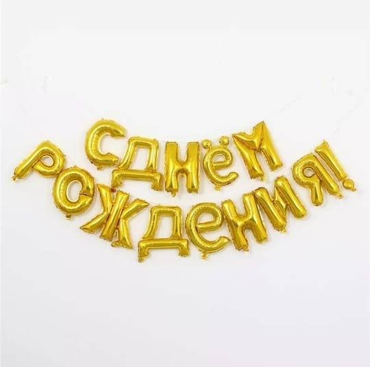 

Фольгированные надувные шары С ДНЕМ РОЖДЕНИЯ | Золото