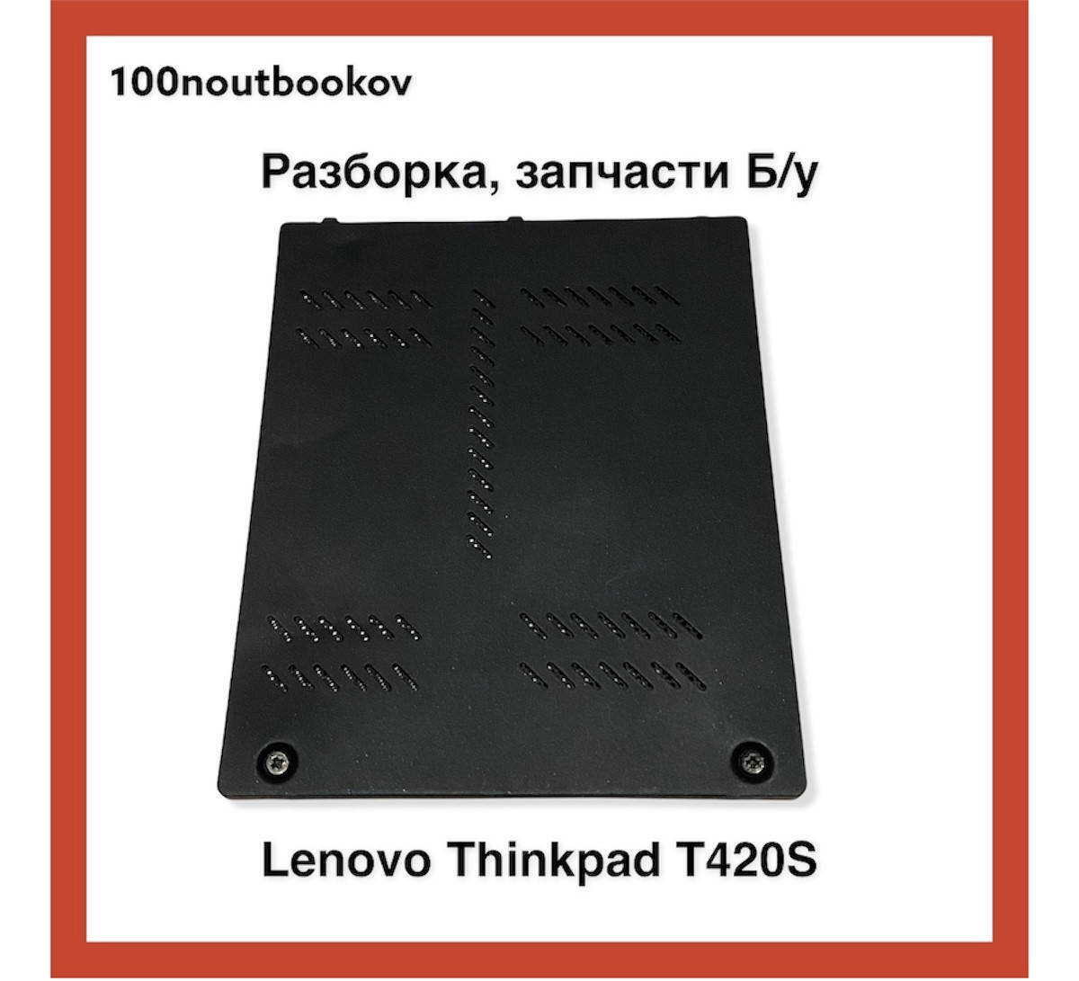 

Lenovo Thinkpad T420S | Сервисная крышка pn: 60.4KF06.001 | Б/у запчасть для ноутбука