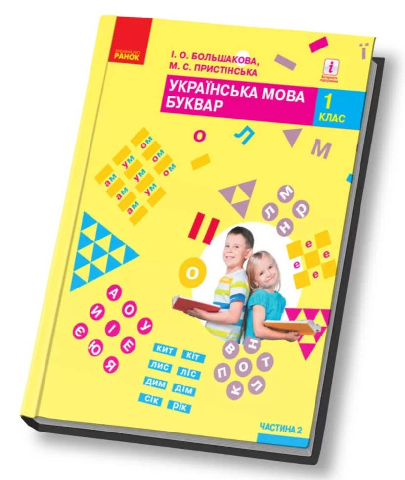 

Буквар 1 клас.Частина 2.Большакова,Пристінська. Ранок.