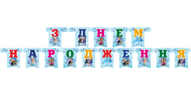 

Гирлянда бумажная З Днем Народження Холодное сердце