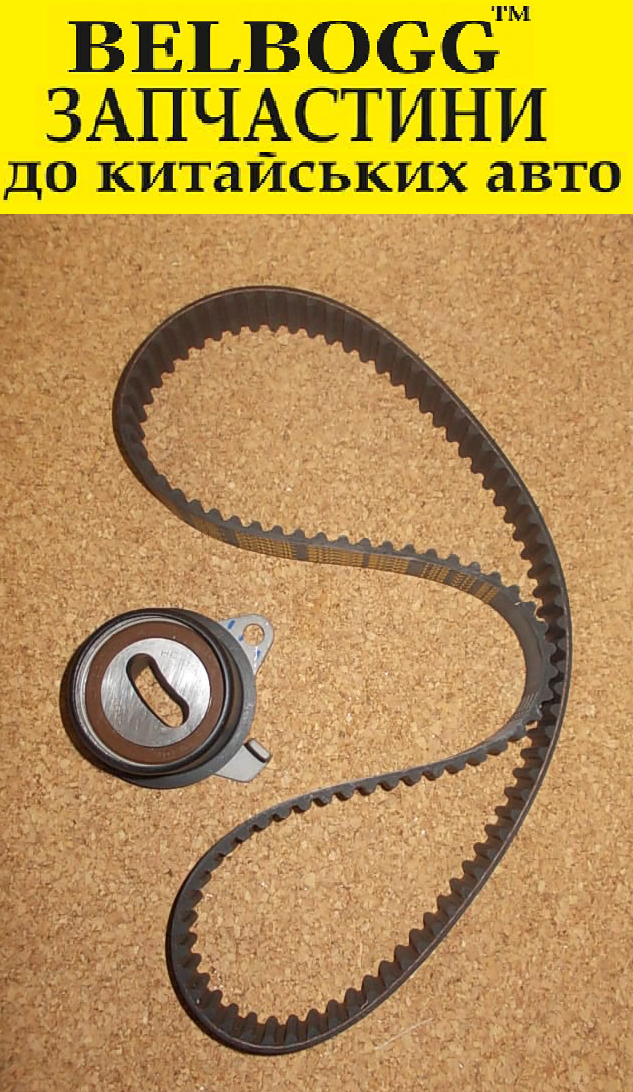 

Комплект ГРМ 1.6 BYD F3, Бид Ф3