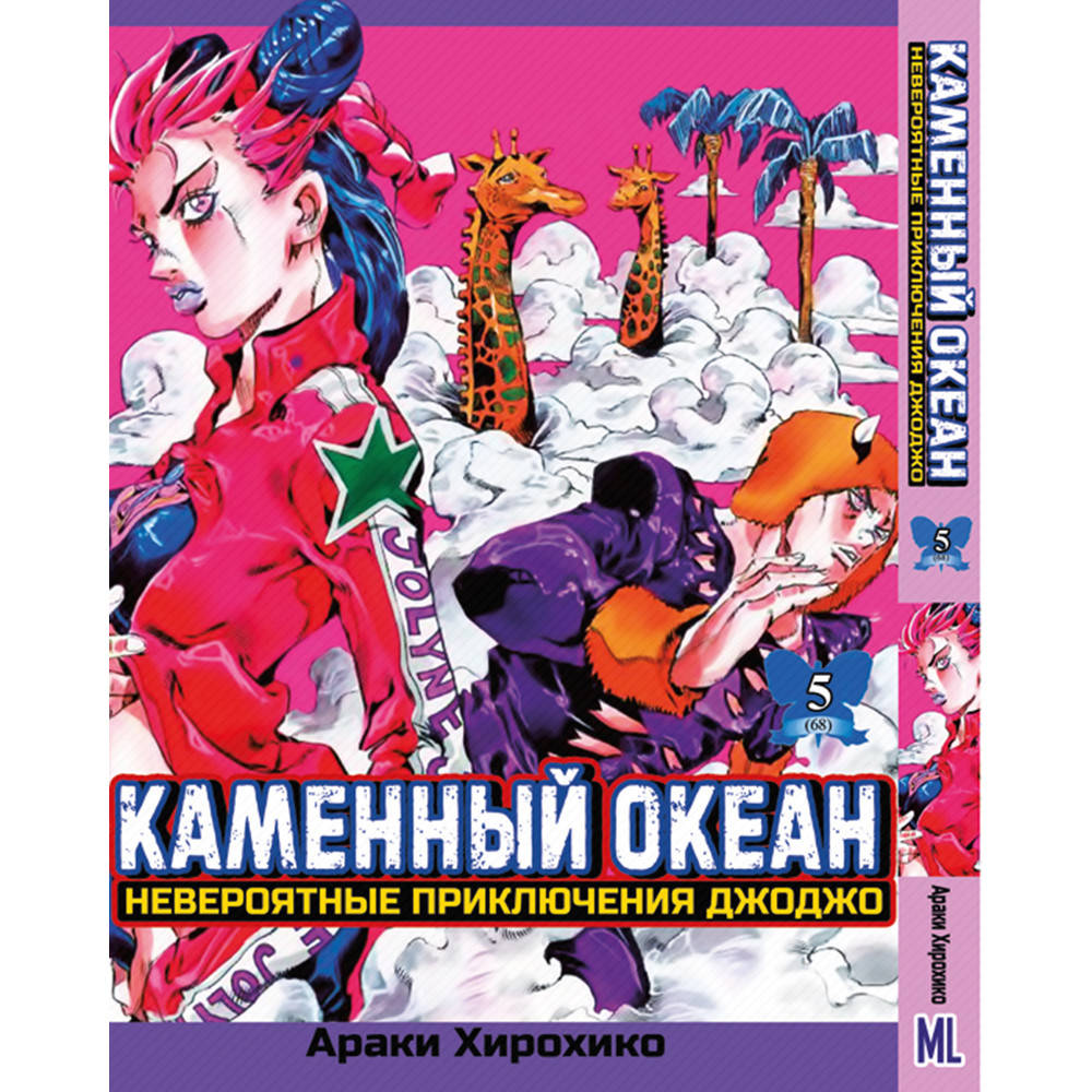 

Манга Невероятное приключение ДжоДжо. Часть 6 Каменный океан Том 05 | JoJo's Bizarre Adventure. Part 6 Stone