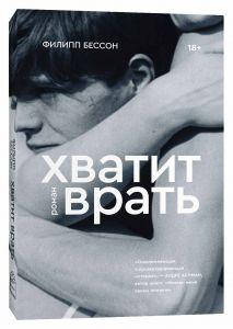 

Хватит врать. Бессон Филипп. Popcorn Books