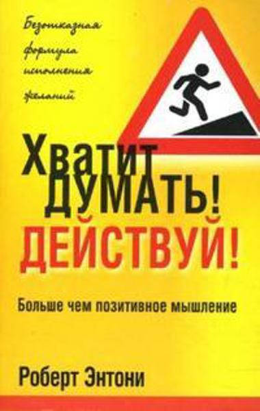 

Хватит думать! Действуй! / Роберт Энтони /