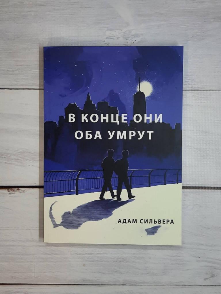 

Сильвера Адам В конце они оба умрут