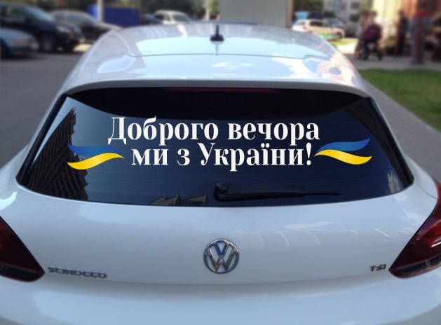 

Вінілова наклейка на авто Доброго вечора ми з України (80х20см)