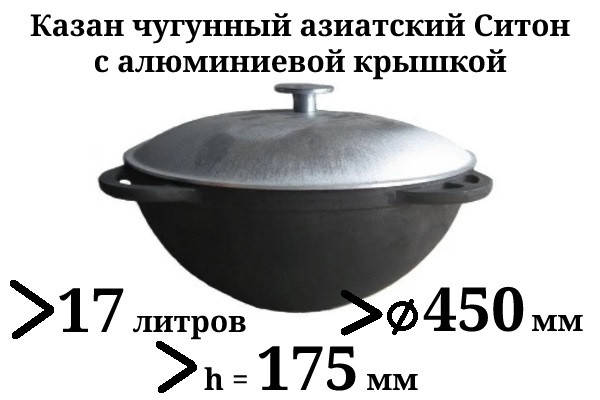 

Чугунный казан с алюминиевой крышкой 17л Ситон, заводская термообработка