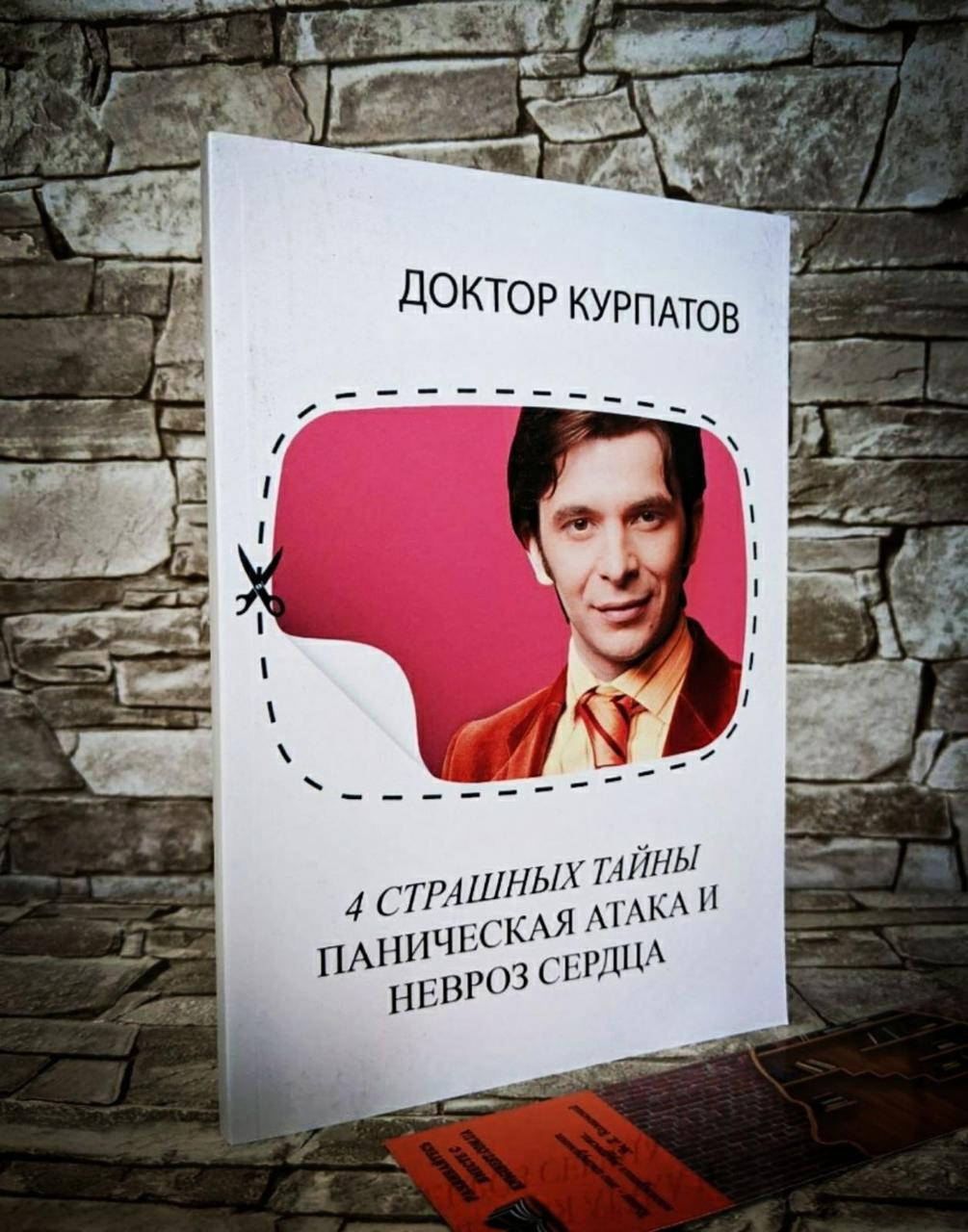 

Книга "4 страшных тайны. Паническая атака и невроз сердца" Андрей Курпатов