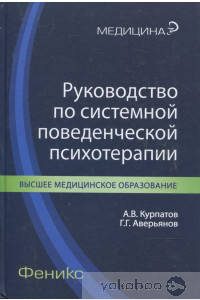 

Руководство по системной поведенческой психотерапии