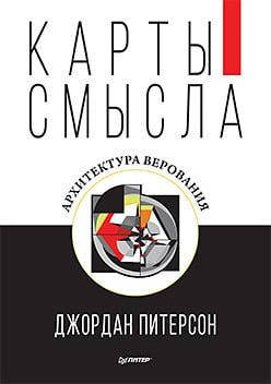 

Карты смысла. Архитектура верования Джордан Питерсон. (суперобложка)