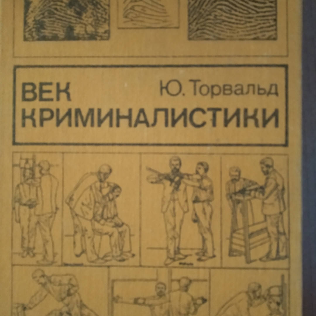 

Век криминалистики Ю.Торвальд