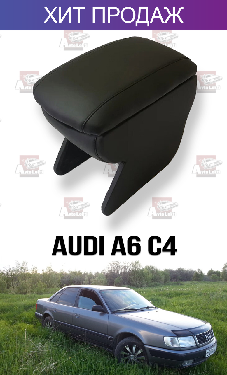 

Подлокотник на Ауди А6 С4 Audi A6 C4
