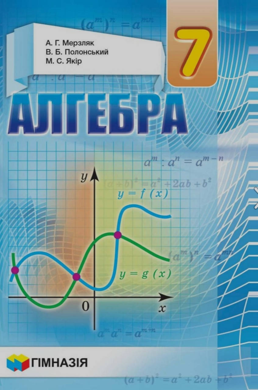 

Підручник Алгебра 7 клас Мерзляк Полонський Якір. Тверда обкладинка.