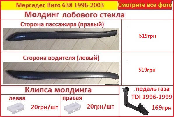 

Накладка стойки молдинг лобового стекла Вито 638 Мерседес левый
