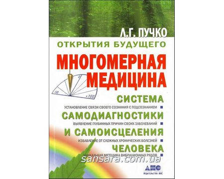 

Пучко Л.Г. "Многомерная медицина"